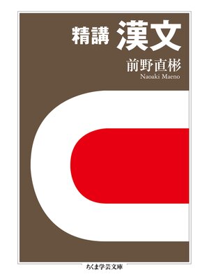 cover image of 精講　漢文